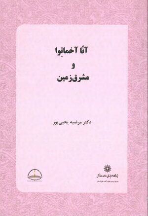 آنا آخماتوا و مشرق‌زمین