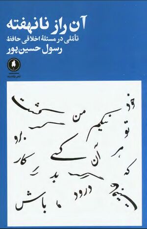 آن راز نانهفته: تأملی در مسئله اخلاقی حافظ