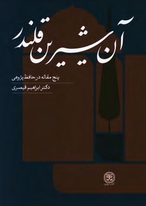 آن شیرین قلندر: پنج مقاله در حافظ‌پژوهی