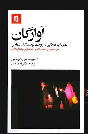 آوارگان: تجربه پناهندگی به روایت نویسندگان مهاجر