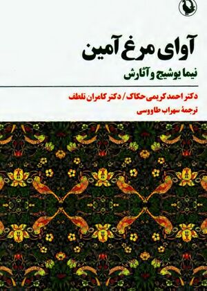 آوای مرغ آمین: نیما یوشیج و آثارش