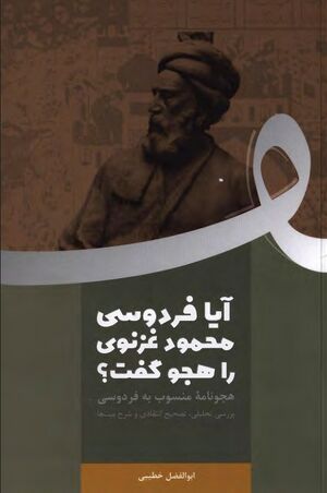 آیا فردوسی محمود غزنوی را هجو گفت؟