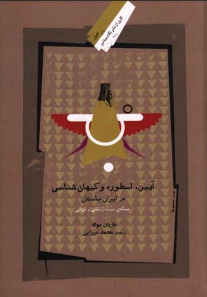 NURآیین، اسطوره و کیهان‌شناسی در ایران باستانJ1.jpg