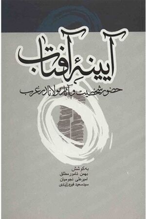 آیینۀ آفتاب: حضور شخصیت و آثار مولانا در غرب