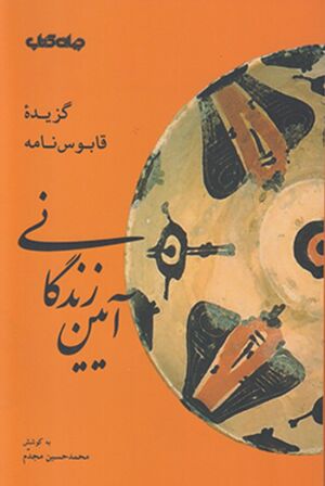 آیین زندگی: گزیده قابوس‌نامه