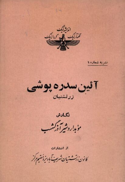 پرونده:NURآیین سدره‌پوشی زرتشتیانJ1.jpg