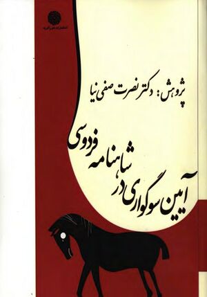 آیین سوگواری در شاهنامه فردوسی