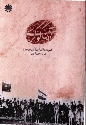 آیین گوگری: مجموعه مقالات آیین گوگری (برادری) در جامعه بختیاری