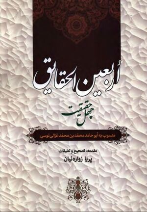 أربعين الحقايق (چهل حقیقت)