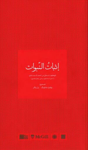 إثبات النبوات (سجستانی)