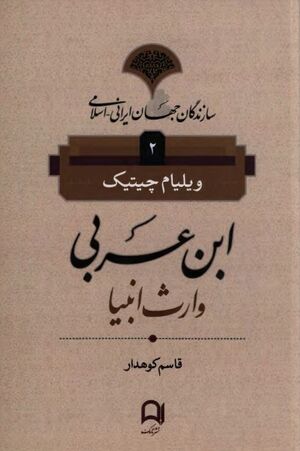 ابن‌ عربی وارث انبیا