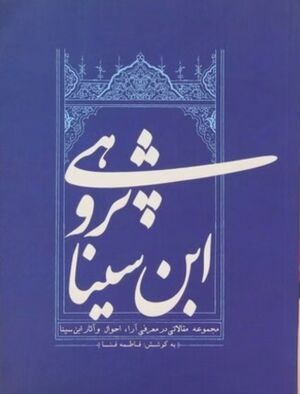 ابن سیناپژوهی: (مجموعه مقالاتی در معرفی آرا، احوال و آثار ابن سینا)