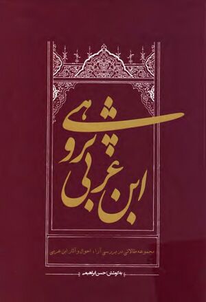 ابن عربی‌پژوهی: مجموعه مقالاتی در معرفی آرا، احوال و آثار