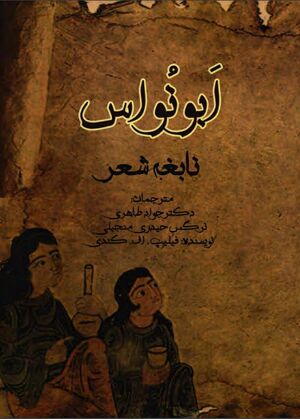 ابونواس نابغه شعر