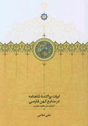 ابیات پراکنده شاهنامه در منابع کهن فارسی تا پایان سال هفتصد هجری