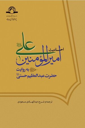 احادیث امیرالمؤمنین علی‌ علیه‌السلام به روایت حضرت عبدالعظیم حسنی‌ علیه‌السلام