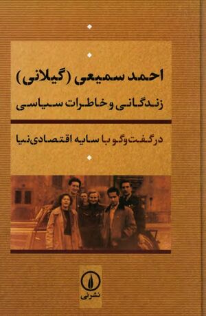 احمد سمیعی (گیلانی): زندگانی و خاطرات سیاسی