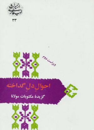 احوال دل گداخته: گزیده مکتوبات مولانا