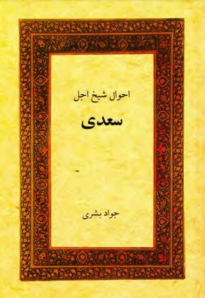 احوال شیخ اجل سعدی