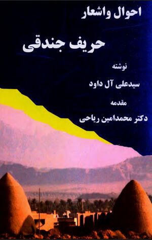 احوال و اشعار حریف جندقی