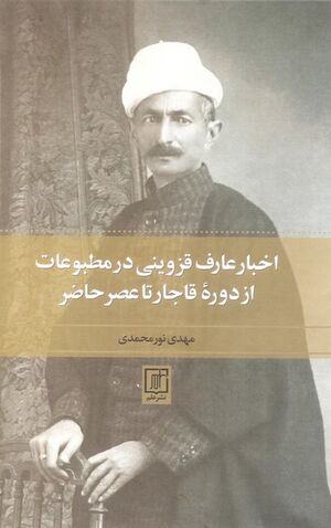 اخبار عارف قزوینی در مطبوعات (از دوره قاجار تا عصر حاضر)