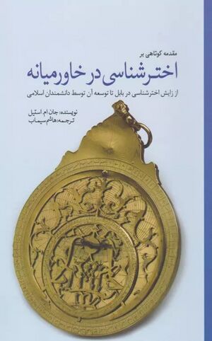 اخترشناسی در خاورمیانه (از زایش اخترشناسی در کابل تا توسعه آن توسط دانشمندان اسلامی)