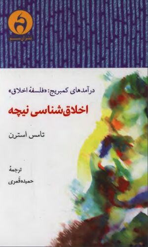 اخلاق‌شناسی نیچه (مجموعه درآمدهای کمبریج: «فلسفۀ اخلاق»)