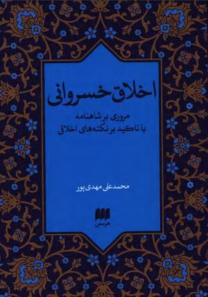 اخلاق خسروانی؛ مروری بر شاهنامه با تأکید بر نکته‌های اخلاقی