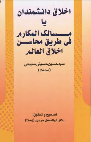 اخلاق دانشمندان یا مسالك المكارم في طريق محاسن اخلاق العالم