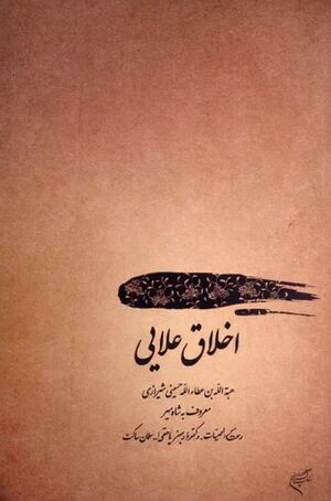 اخلاق علایی