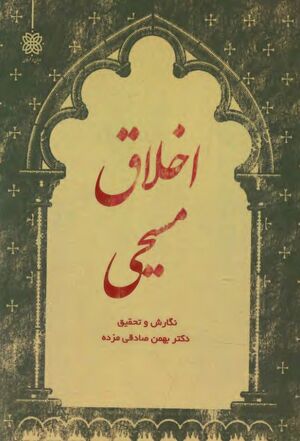 اخلاق مسیحی (صادقی مزده)