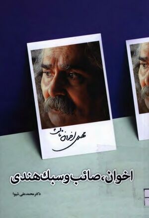 NURاخوان، صائب و سبک هندیJ1.jpg