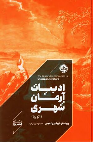 ادبیات آرمان‌شهری (اتوپیا)