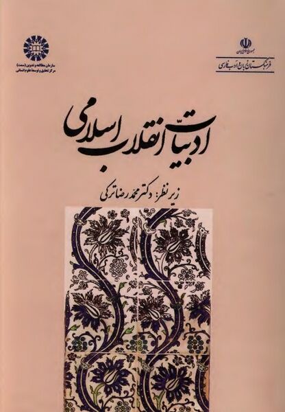 پرونده:NURادبیات انقلاب اسلامیJ1.jpg