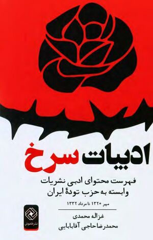 ادبیات سرخ: فهرست محتوای ادبی نشریات وابسته به حزب تودۀ ایران