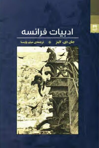 پرونده:NURادبیات فرانسهJ1.jpg