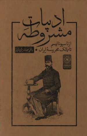 ادبیات مشروطه: از ناسیونالیسم تا ممالک محروسۀ ایران