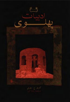 ادبیات پهلوی
