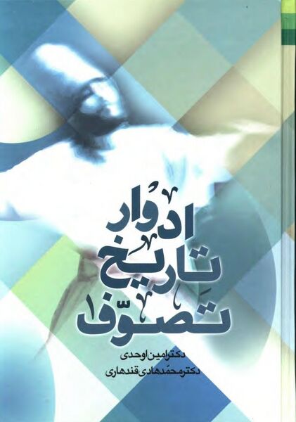 پرونده:NURادوار تاریخ تصوفJ1.jpg