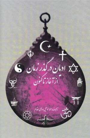 ادیان در گذر زمان از آغاز تا کنون