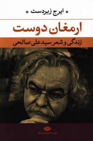 ارمغان دوست: زندگی و شعر سید علی صالحی