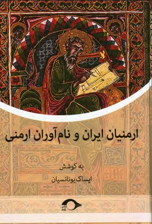 ارمنیان ایران و نام‌آوران ارمنی