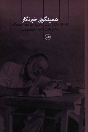 ارنست همینگوی خبرنگار