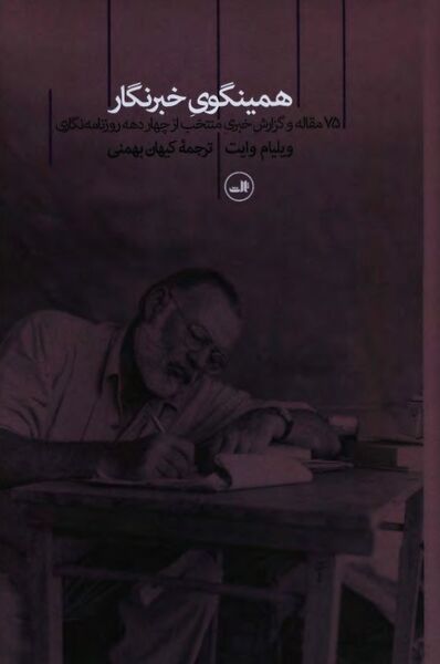 پرونده:NURارنست همینگوی خبرنگارJ1.jpg