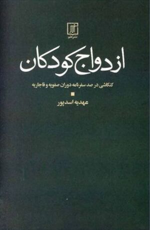 ازدواج کودکان: کنکاشی در صد سفرنامه دوران صفویه و قاجاریه