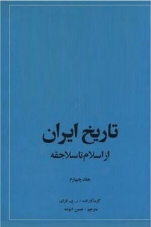 تاریخ ایران: از اسلام تا سلاجقه