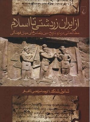 از ایران زرتشتی تا اسلام: مطالعاتی درباره تاریخ دین و تماس‌های میان فرهنگی