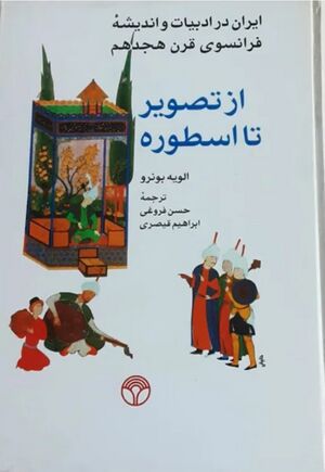 ایران در ادبیات و اندیشۀ فرانسوی قرن هجدهم: از تصویر تا اسطوره
