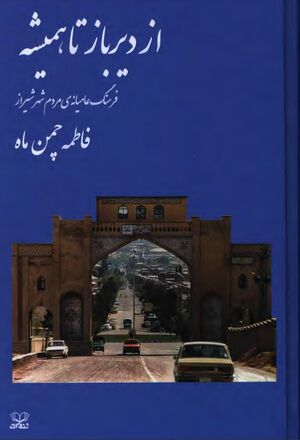 از دیرباز تا همیشه؛ فرهنگ عامیانه مردم شیراز