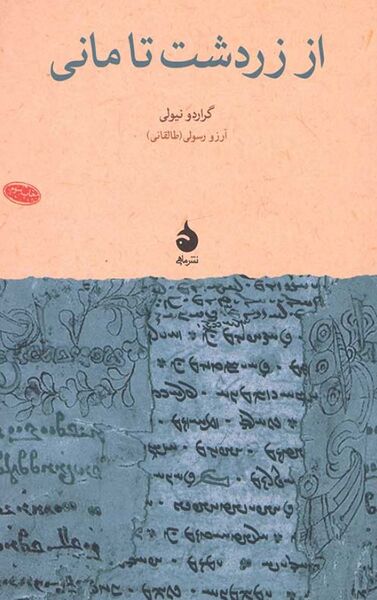 پرونده:NURاز زردشت تا مانیJ1.jpg